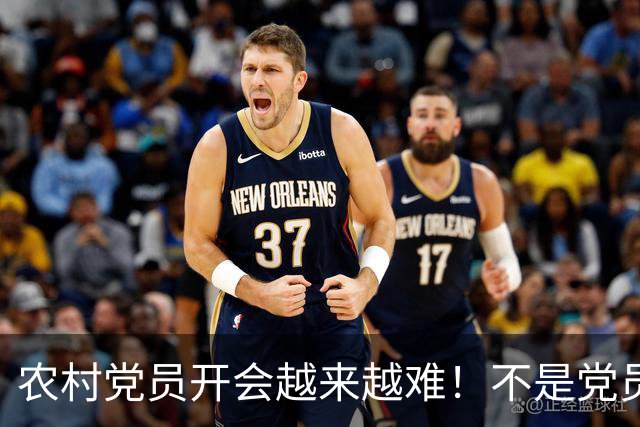 农村党员开会越来越难！不是党员不愿来，是现实太难