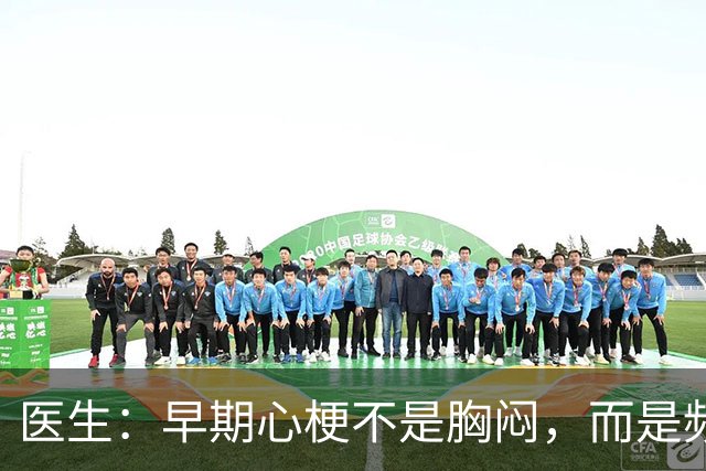 医生：早期心梗不是胸闷，而是频繁出现这4个症状，一定注意