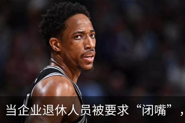 当企业退休人员被要求“闭嘴”，我们该谈些什么