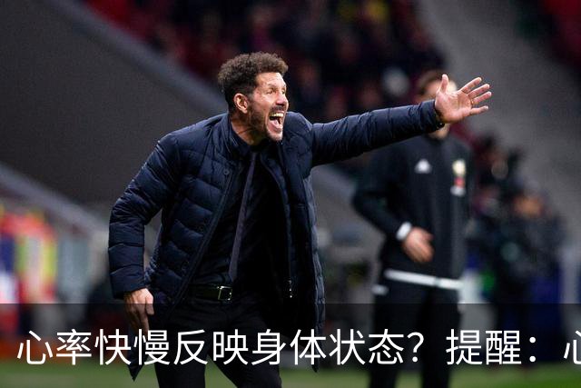 心率快慢反映身体状态？提醒：心率超过这个数，要尽早干预