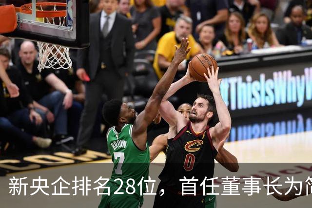 新央企排名28位，首任董事长为简勤，总经理为陈荣辉！