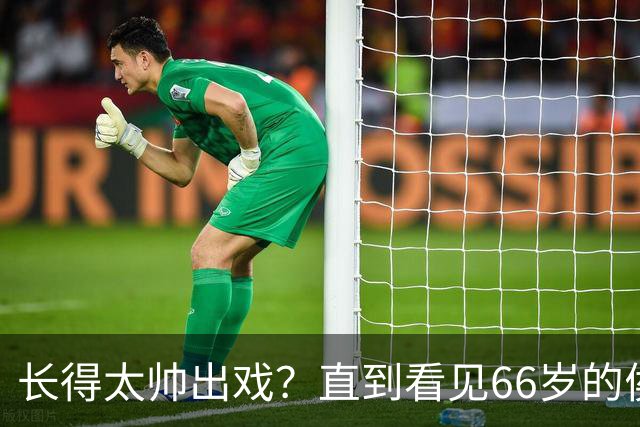 长得太帅出戏？直到看见66岁的侯长荣，才明白他为何能娶“香菱”