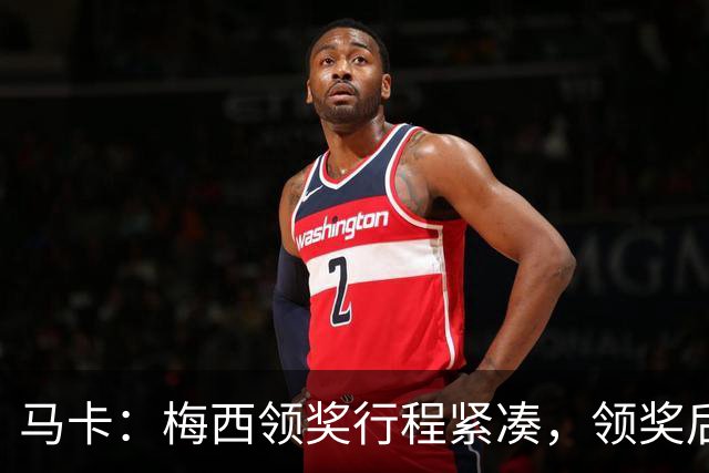 马卡：梅西领奖行程紧凑，领奖后赶赴纽约出战