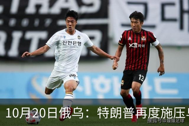 10月20日俄乌：特朗普再度施压乌克兰投降，俄无人机袭击乌儿童