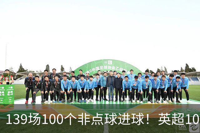 139场100个非点球进球！英超100个非点球速度榜：哈兰德第一，亨利179场无缘前五