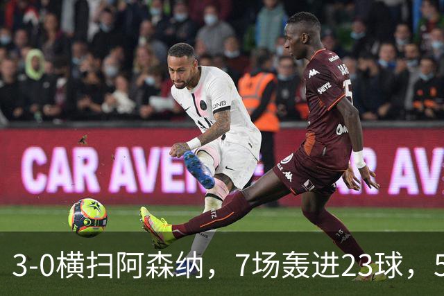 3-0横扫阿森纳，7场轰进23球，5年赚5亿镑，布莱顿凭啥排英超第三